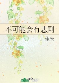 《不可能会有悲剧》