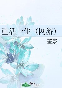 《重活一生(网游)》