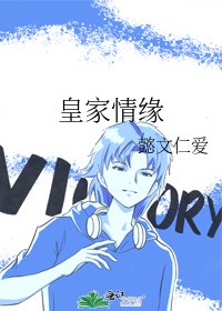 《皇家情缘》