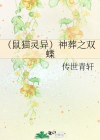 《(鼠猫灵异)神葬之双蝶》