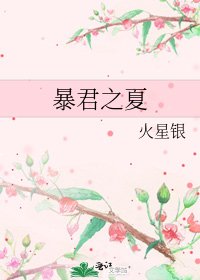 《暴君之夏》