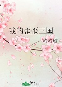 《我的歪歪三国》