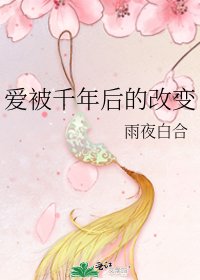 《爱被千年后的改变》