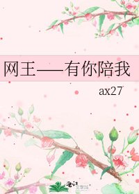 《网王——有你陪我》