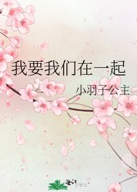 《我要我们在一起》