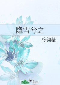 《隐雪兮之》