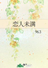 《恋人未满》