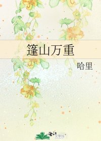 《篷山万重》