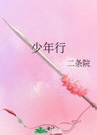 《少年行》