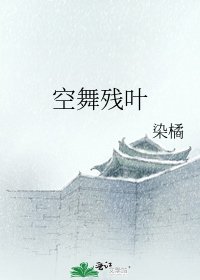 《空舞残叶》