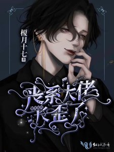《丧系大佬他背着我长歪了》