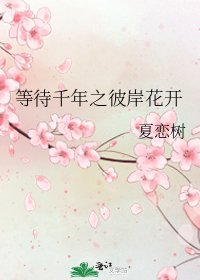 《等待千年之彼岸花开》
