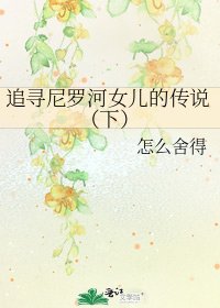 《追寻尼罗河女儿的传说(下)》