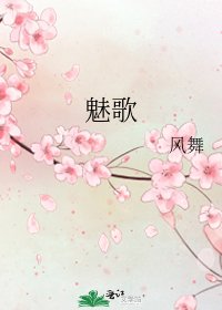 《魅歌》