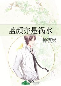 《蓝颜亦是祸水》