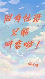 《因为社恐只能网恋啦》