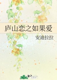 《庐山恋之如果爱》