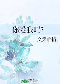 《你爱我吗?》