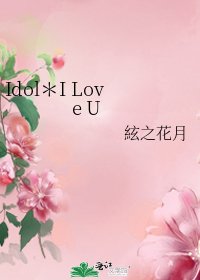 《Idol*I Love U》