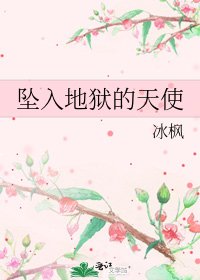 《坠入地狱的天使》