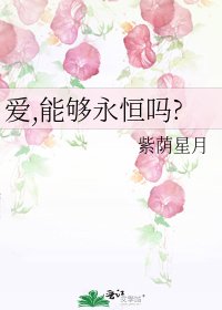 《爱,能够永恒吗?》