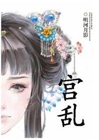 《玉梅劫/宫乱》