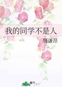《我的同学不是人》