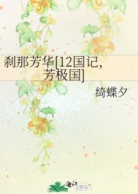 刹那芳华[12国记，芳极国]