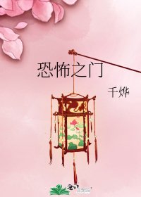 《恐怖之门》