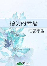 《指尖的幸福》