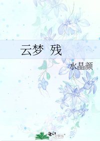 《云梦 残》