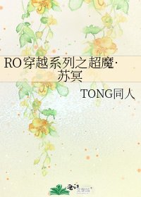 《RO穿越系列之超魔·苏冥》