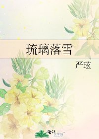 《琉璃落雪》