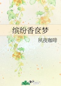 《缤纷香奁梦》