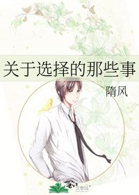 《关于选择的那些事》