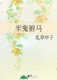 《半鬼驸马》