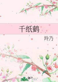 《千纸鹤》