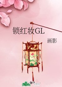 《锁红妆GL》