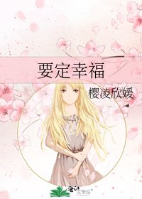 《要定幸福》