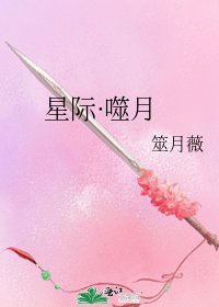 《星际·噬月》