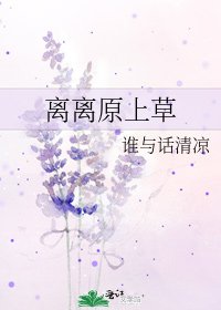 《离离原上草》