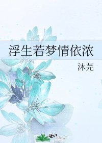 《浮生若梦情依浓》