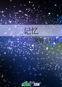 《记忆》