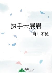 《执手未展眉》