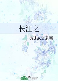 《长江之》