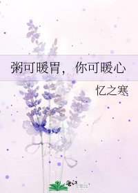 《粥可暖胃,你可暖心》