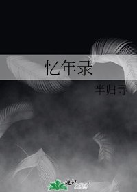 《忆年录》