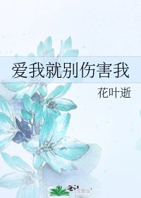 《爱我就别伤害我》