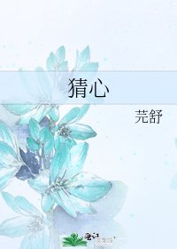 《猜心》