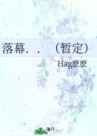 《落幕..(暂定)》